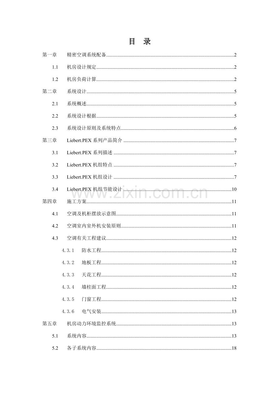 机房精密空调专业系统设计专项方案.doc_第2页