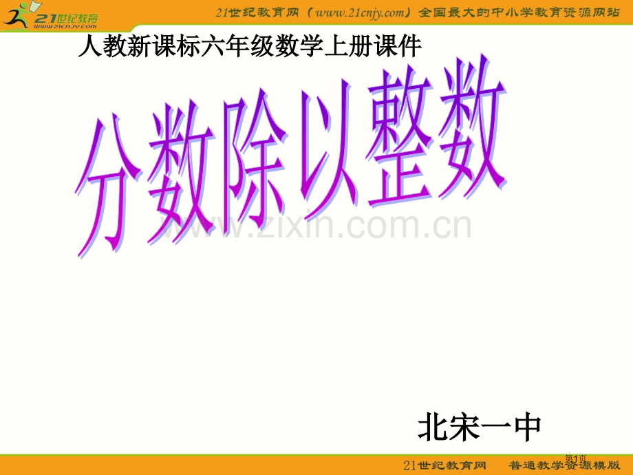 六年级数学上册课件人教新课标分数除以整数2市公开课一等奖百校联赛特等奖课件.pptx_第1页