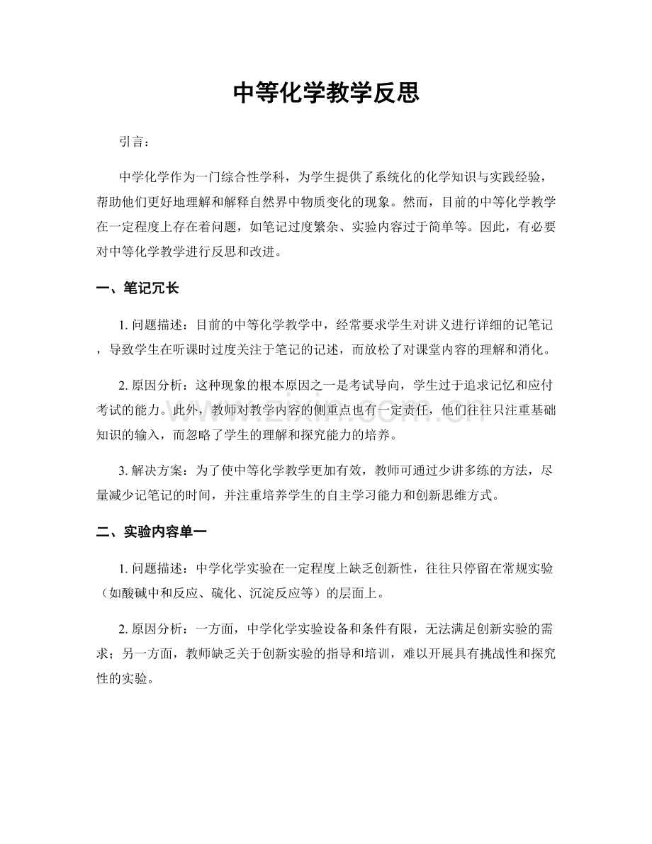 中等化学教学反思.docx_第1页