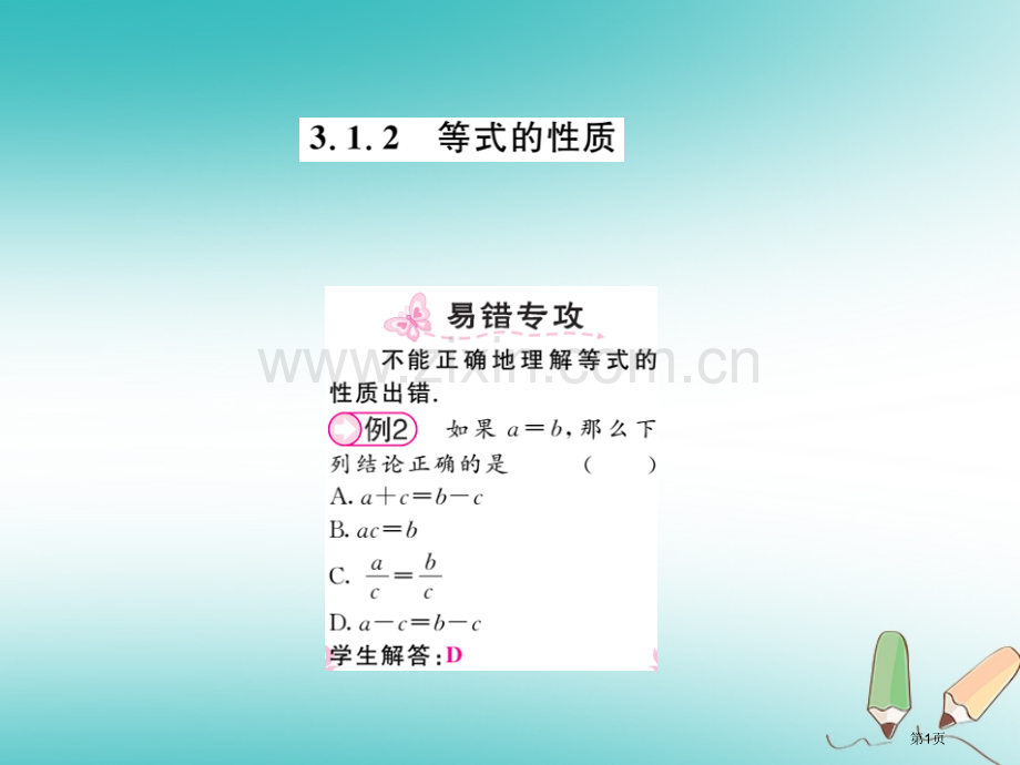 七年级数学上册第三章一元一次方程3.1从算式到方程3.1.2等式的性质习题市公开课一等奖百校联赛特等.pptx_第1页