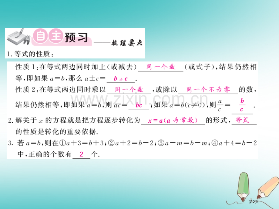 七年级数学上册第三章一元一次方程3.1从算式到方程3.1.2等式的性质习题市公开课一等奖百校联赛特等.pptx_第2页