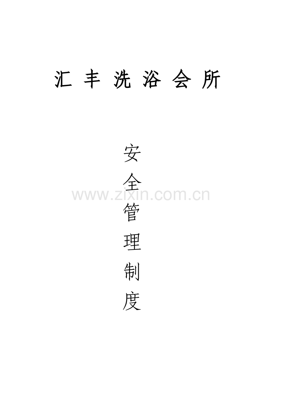 桑拿会所安全管理制度样本.doc_第1页