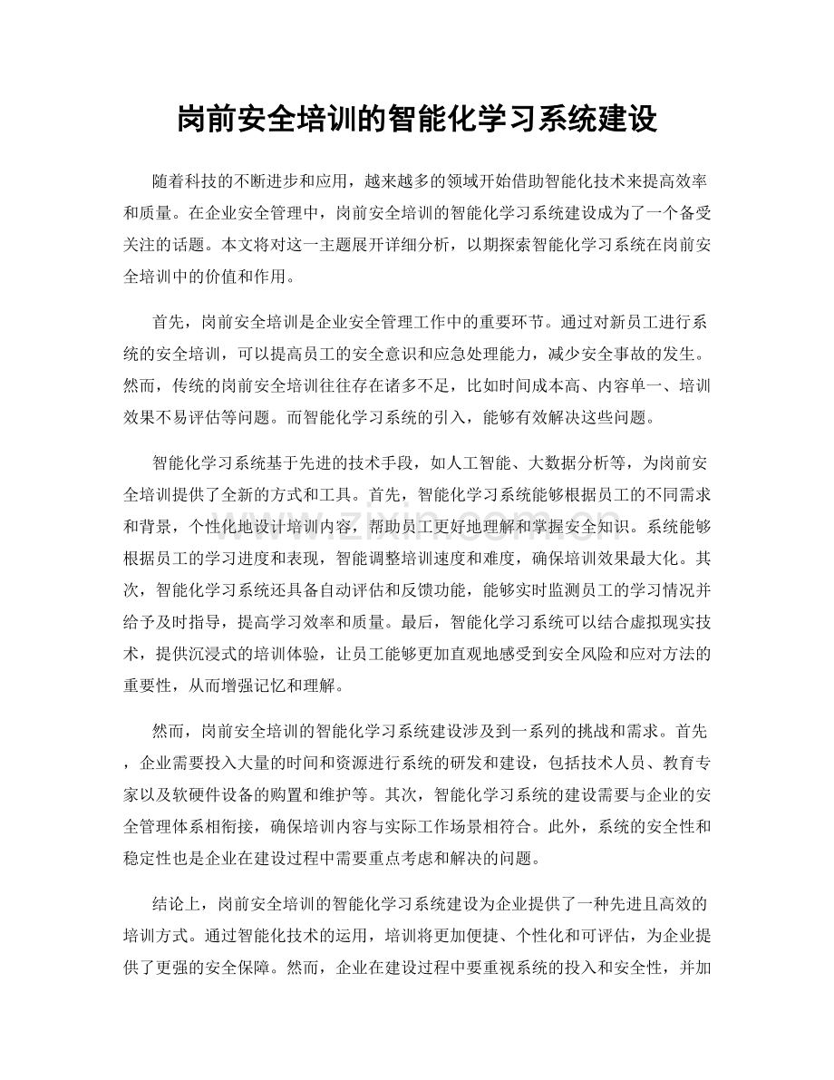 岗前安全培训的智能化学习系统建设.docx_第1页