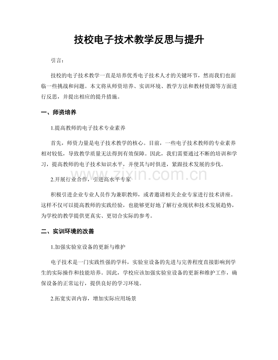 技校电子技术教学反思与提升.docx_第1页