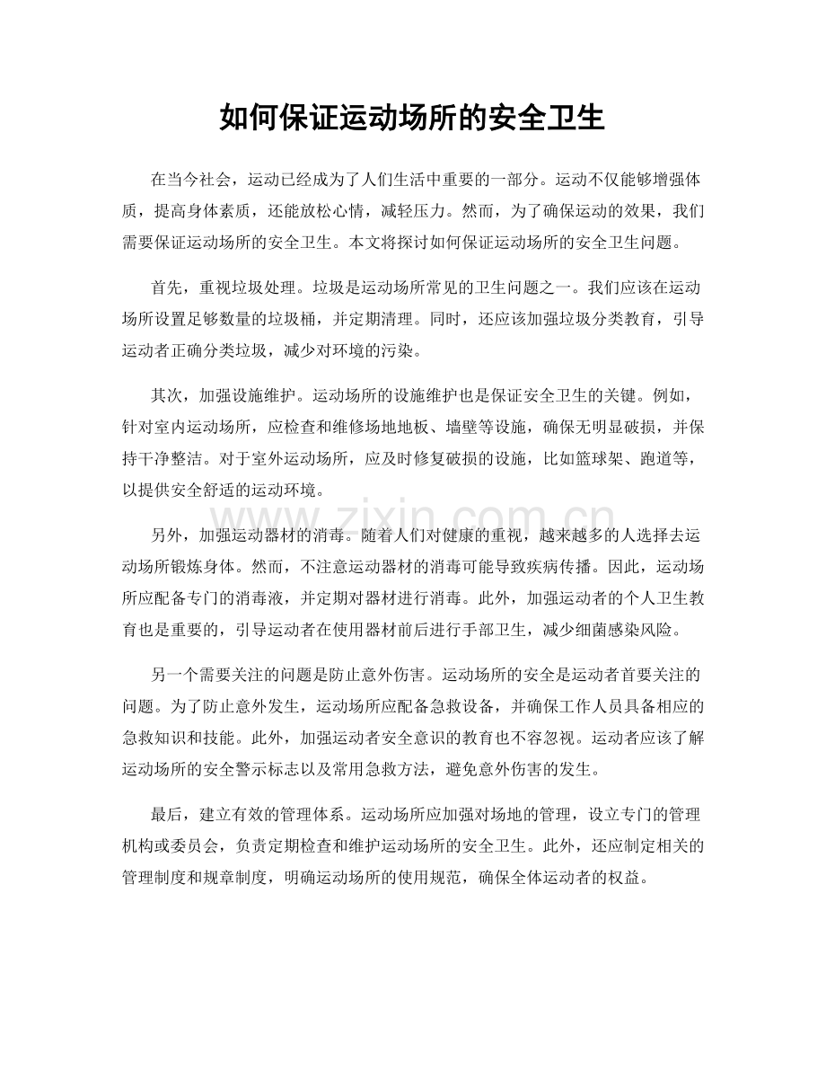 如何保证运动场所的安全卫生.docx_第1页