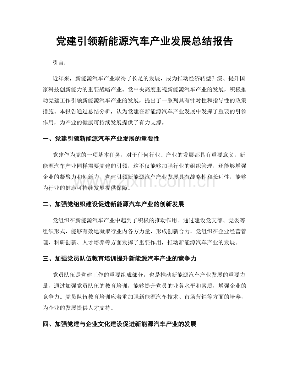 党建引领新能源汽车产业发展总结报告.docx_第1页