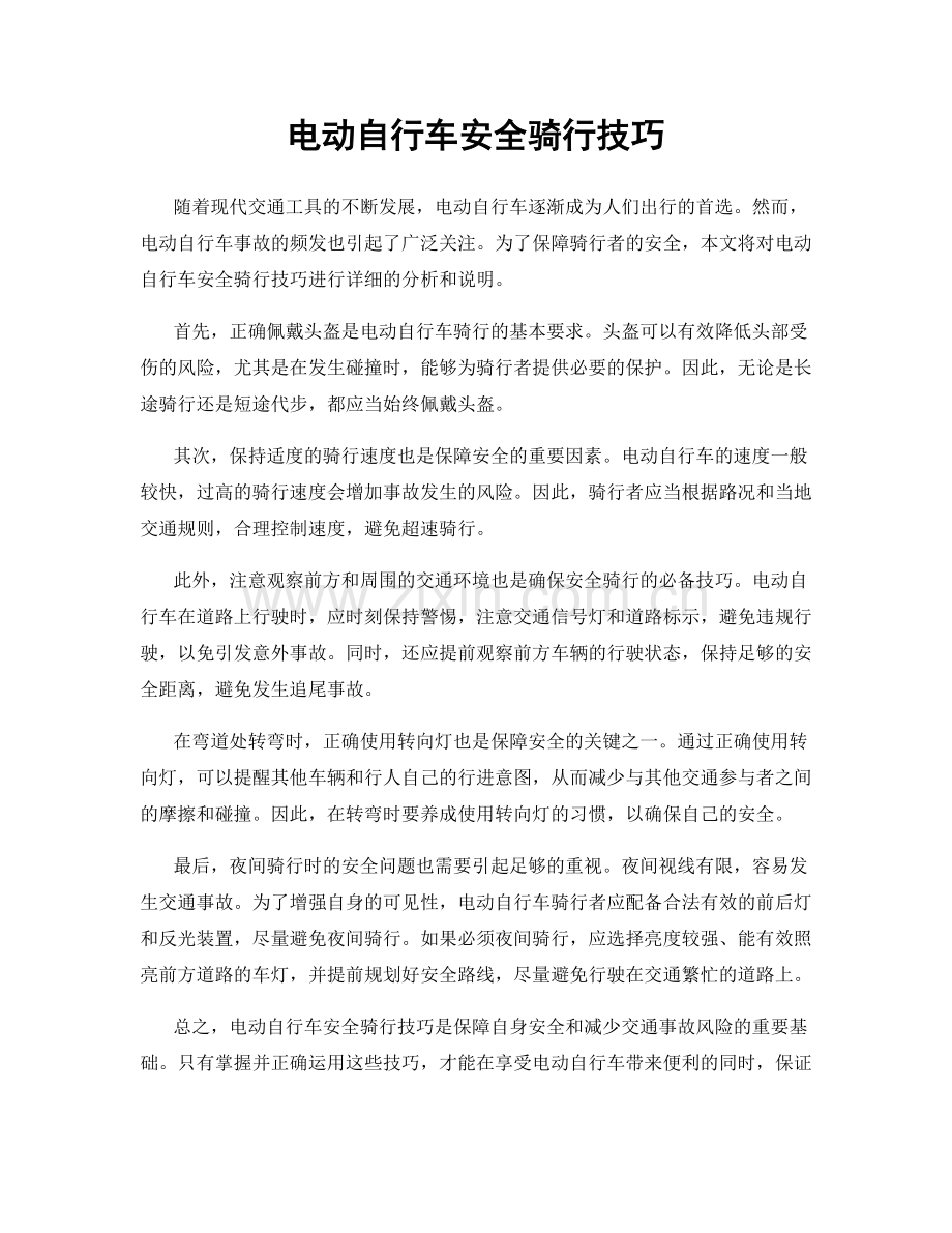 电动自行车安全骑行技巧.docx_第1页