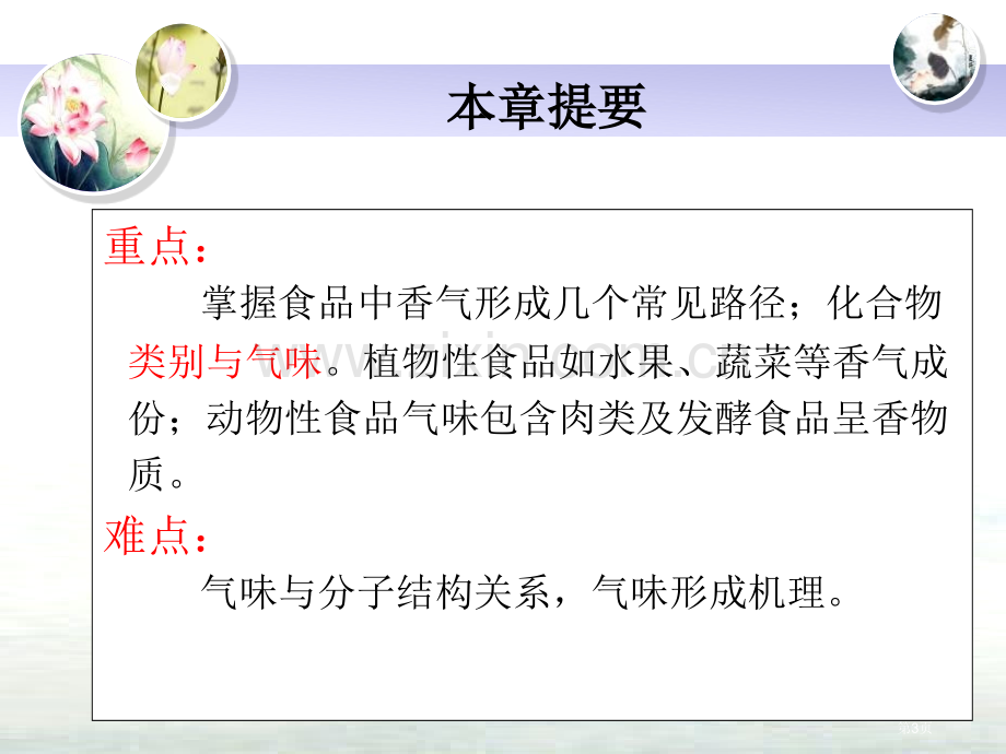 食品化学食品风味化合物省公共课一等奖全国赛课获奖课件.pptx_第3页