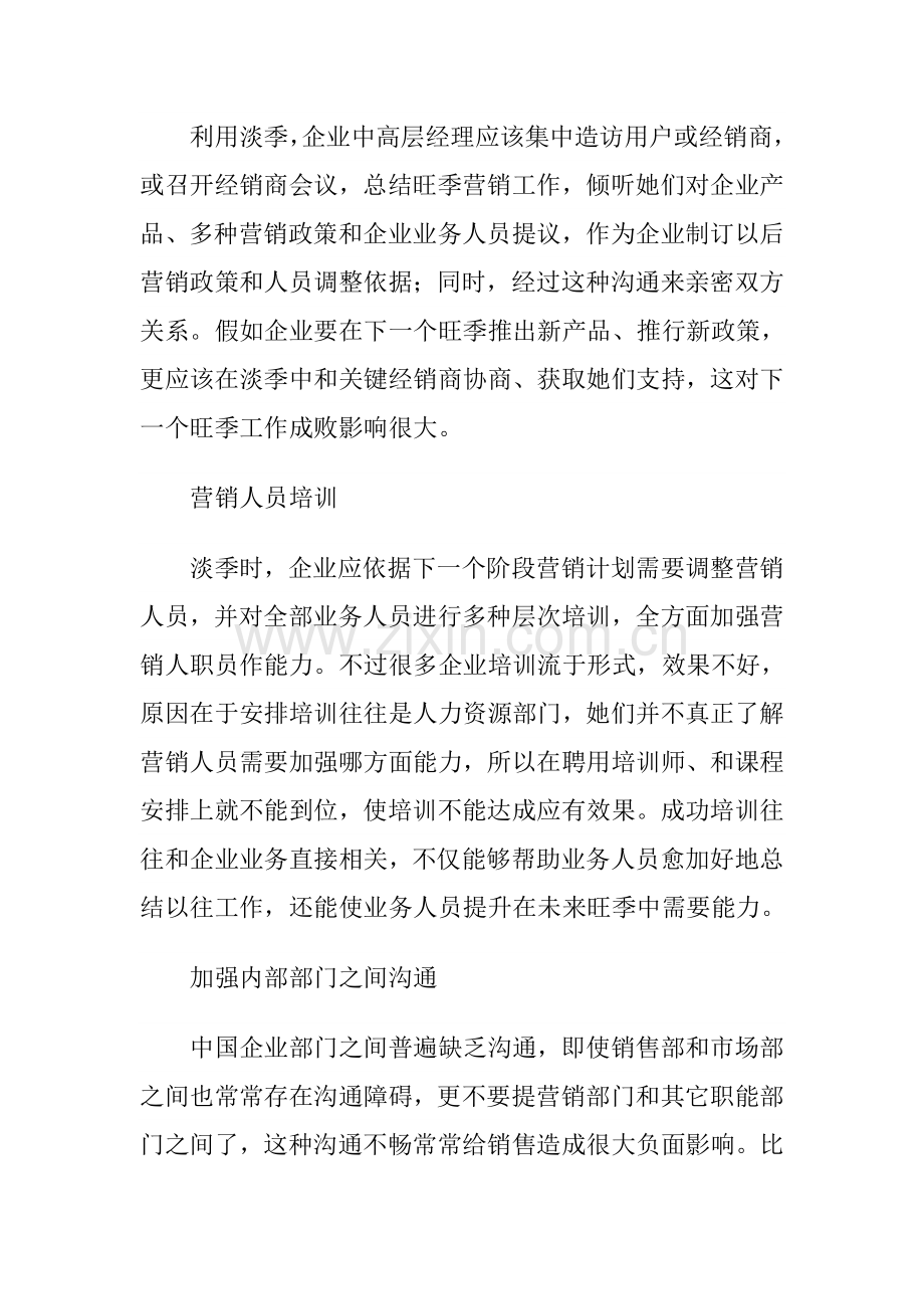 淡季营销管理的工作重点及注意事项模板样本.doc_第2页