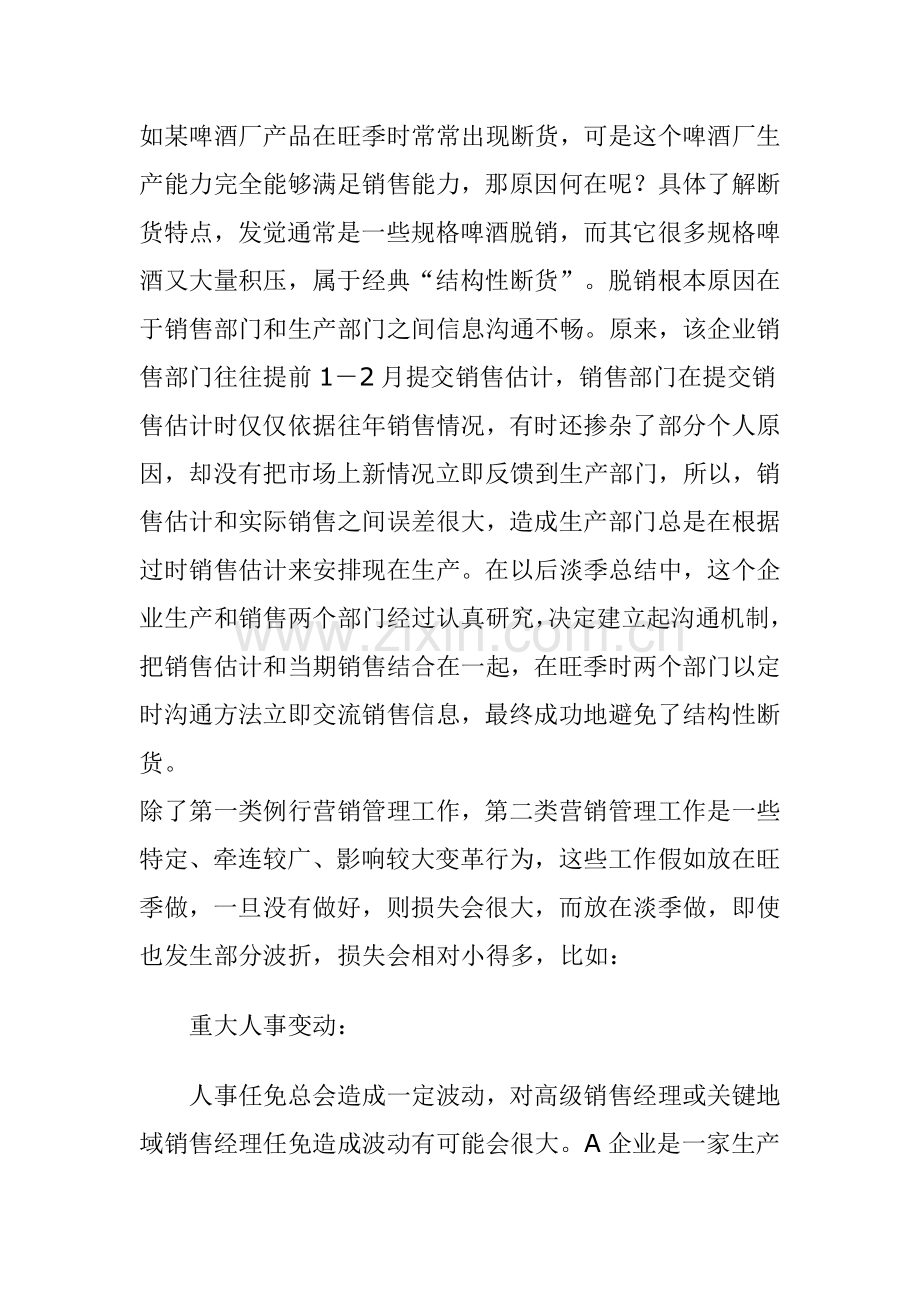 淡季营销管理的工作重点及注意事项模板样本.doc_第3页