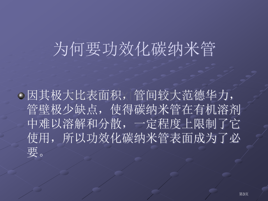 碳纳米管的光化学改性省公共课一等奖全国赛课获奖课件.pptx_第3页