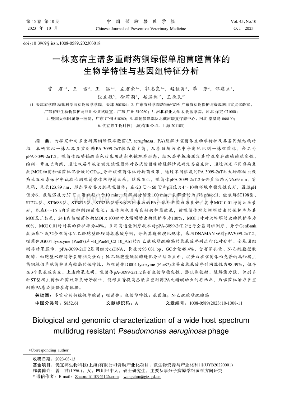 一株宽宿主谱多重耐药铜绿假单胞菌噬菌体的生物学特性与基因组特征分析.pdf_第1页