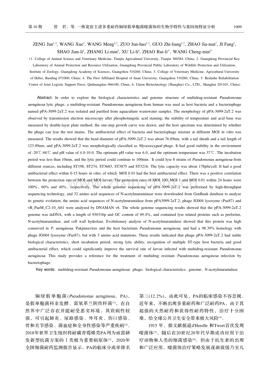 一株宽宿主谱多重耐药铜绿假单胞菌噬菌体的生物学特性与基因组特征分析.pdf_第2页