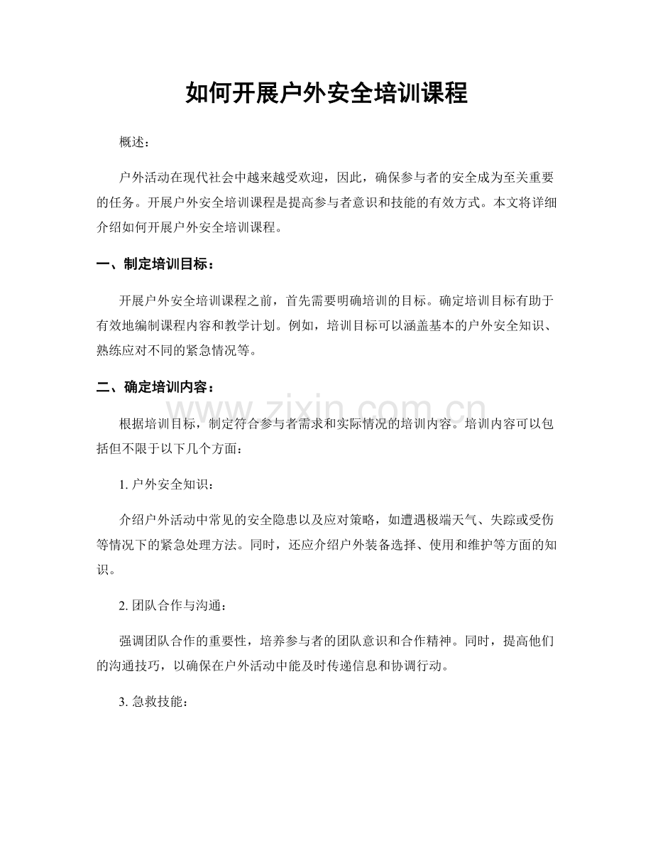 如何开展户外安全培训课程.docx_第1页