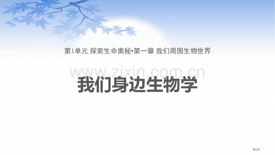 我们身边的生物学优秀课件省公开课一等奖新名师优质课比赛一等奖课件.pptx_第1页