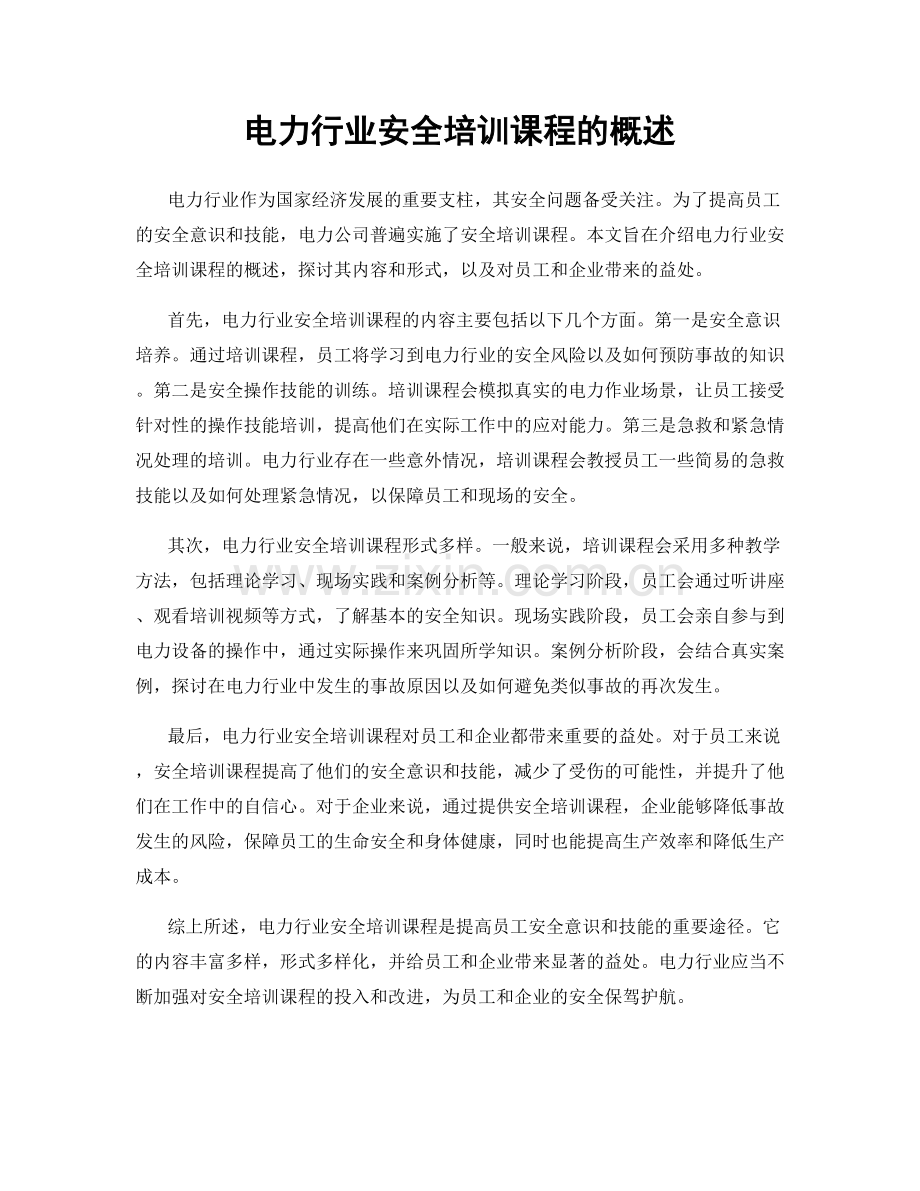 电力行业安全培训课程的概述.docx_第1页