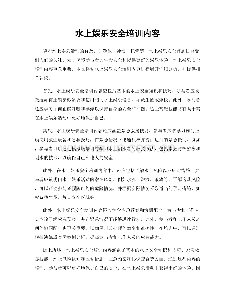 水上娱乐安全培训内容.docx_第1页