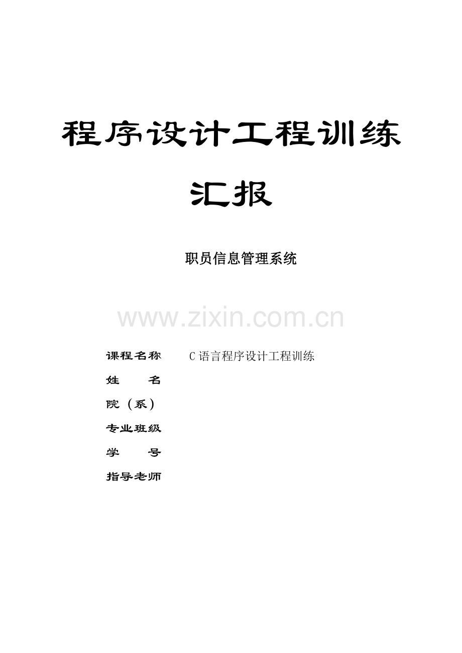 C语言职工信息标准管理系统实训总结报告.doc_第1页