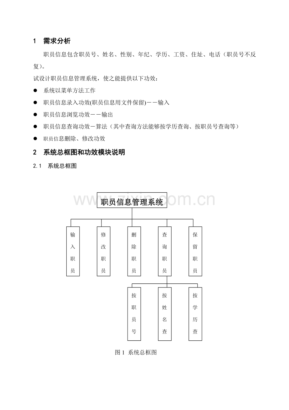 C语言职工信息标准管理系统实训总结报告.doc_第3页