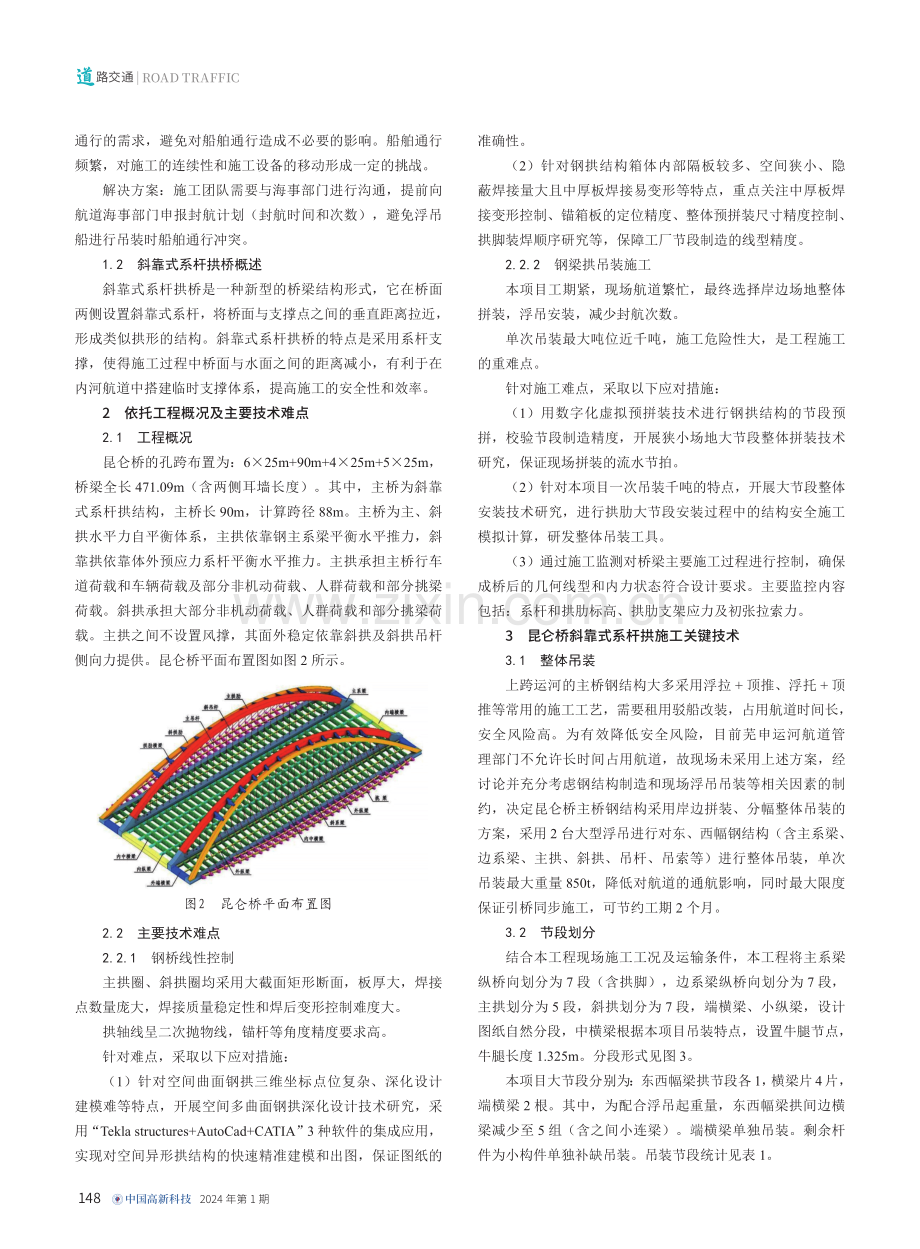 内河航道桥梁斜靠式系杆拱施工关键技术研究.pdf_第2页