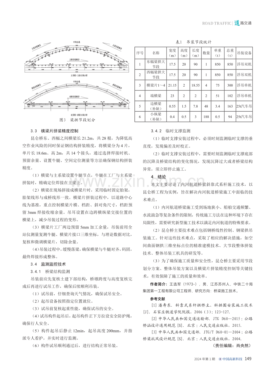 内河航道桥梁斜靠式系杆拱施工关键技术研究.pdf_第3页