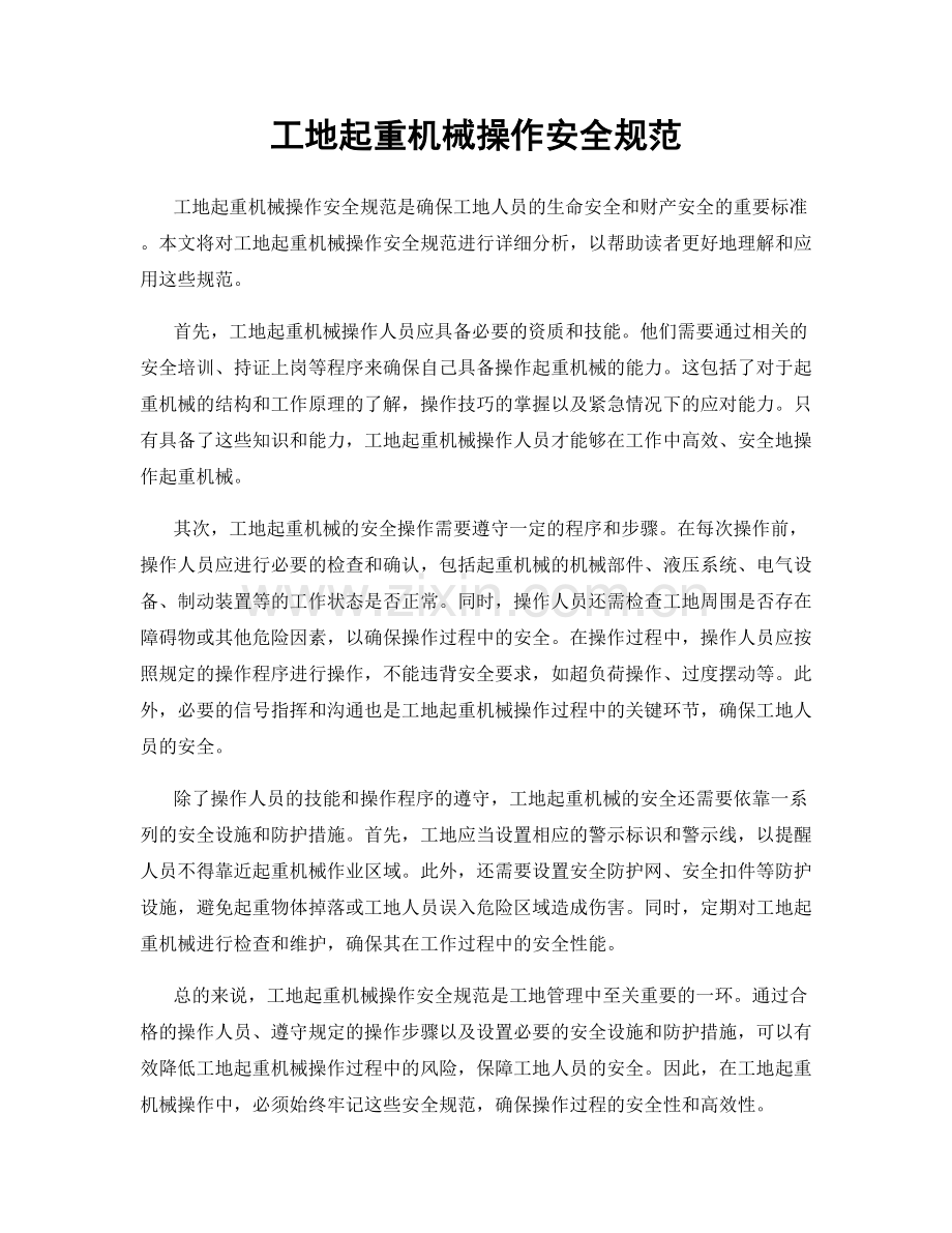 工地起重机械操作安全规范.docx_第1页