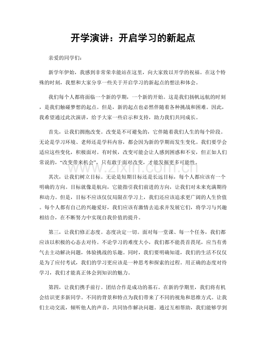 开学演讲：开启学习的新起点.docx_第1页