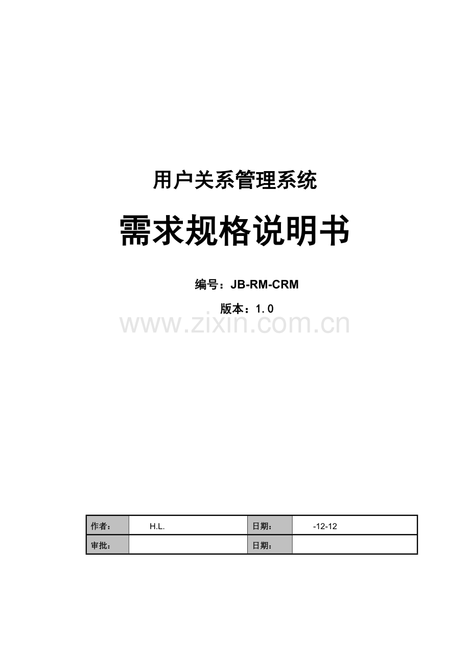 crm客户关系标准管理系统需求文档.doc_第1页