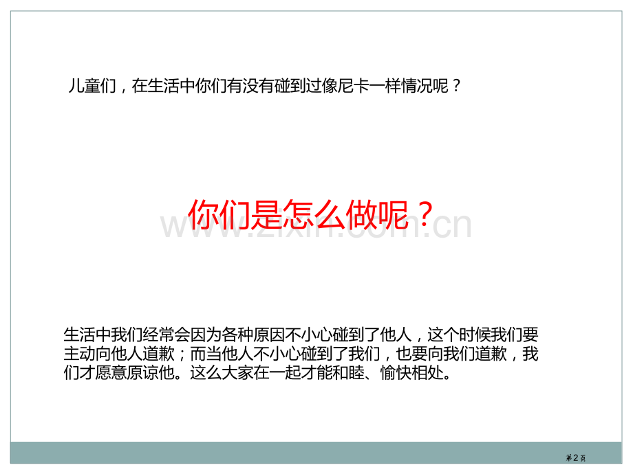 幼儿园社会交往活动;说声对不起省公开课一等奖新名师优质课比赛一等奖课件.pptx_第2页