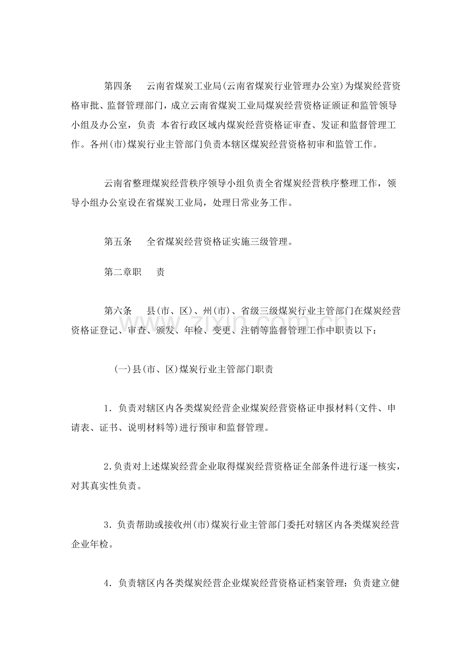 省煤炭经营监管实施细则样本.doc_第2页