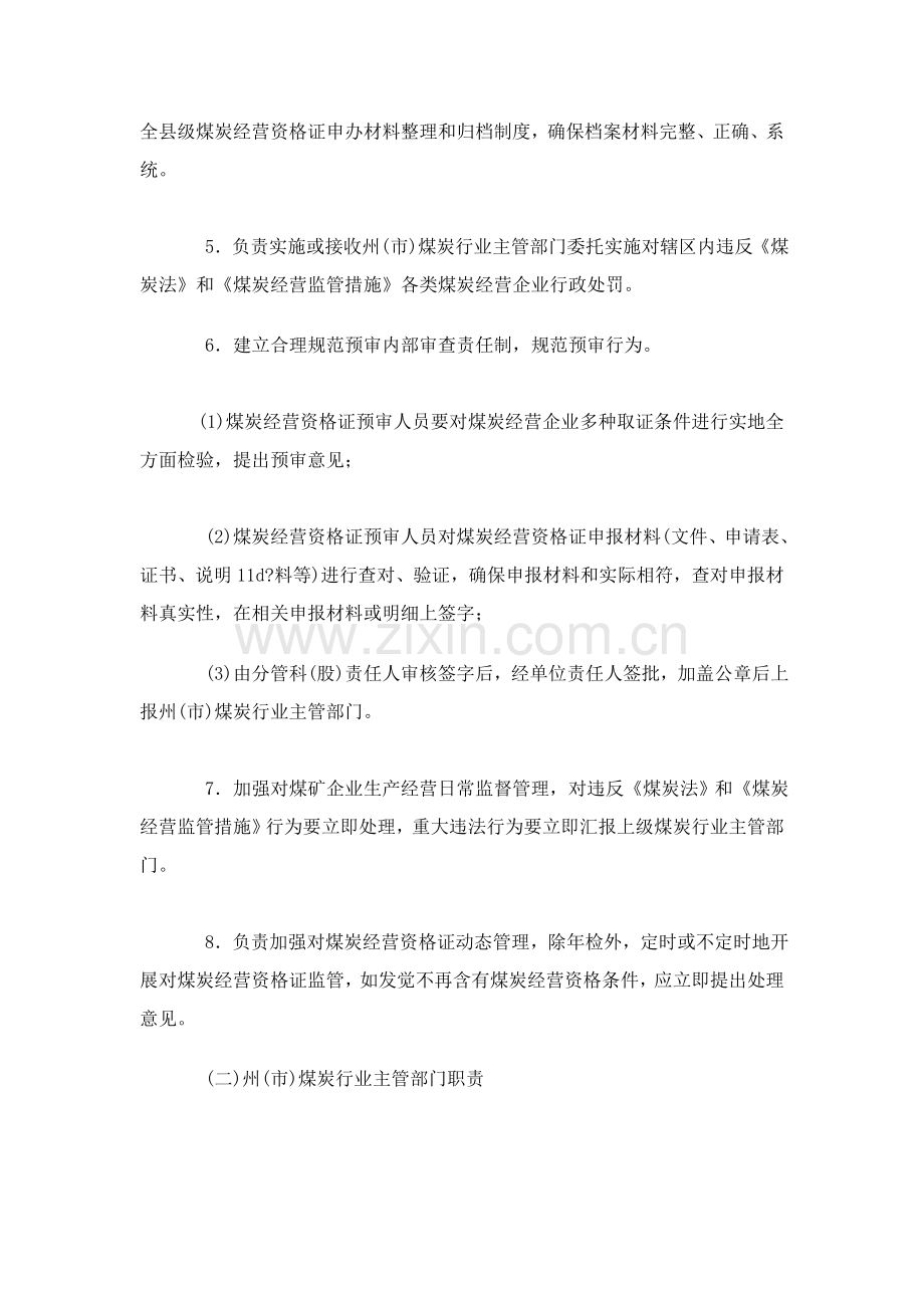 省煤炭经营监管实施细则样本.doc_第3页