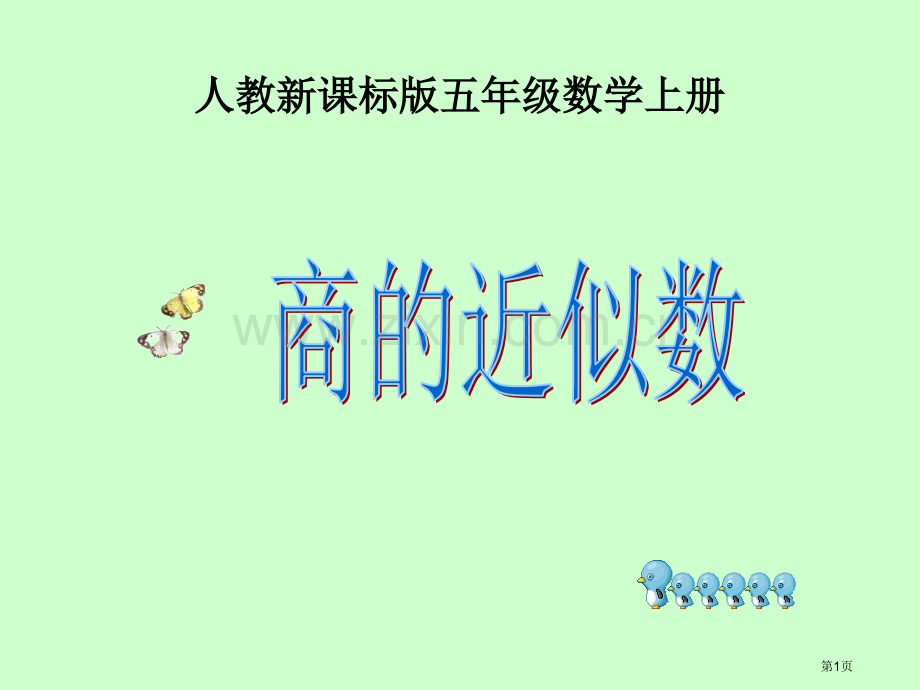 商的近似数专题知识省公共课一等奖全国赛课获奖课件.pptx_第1页