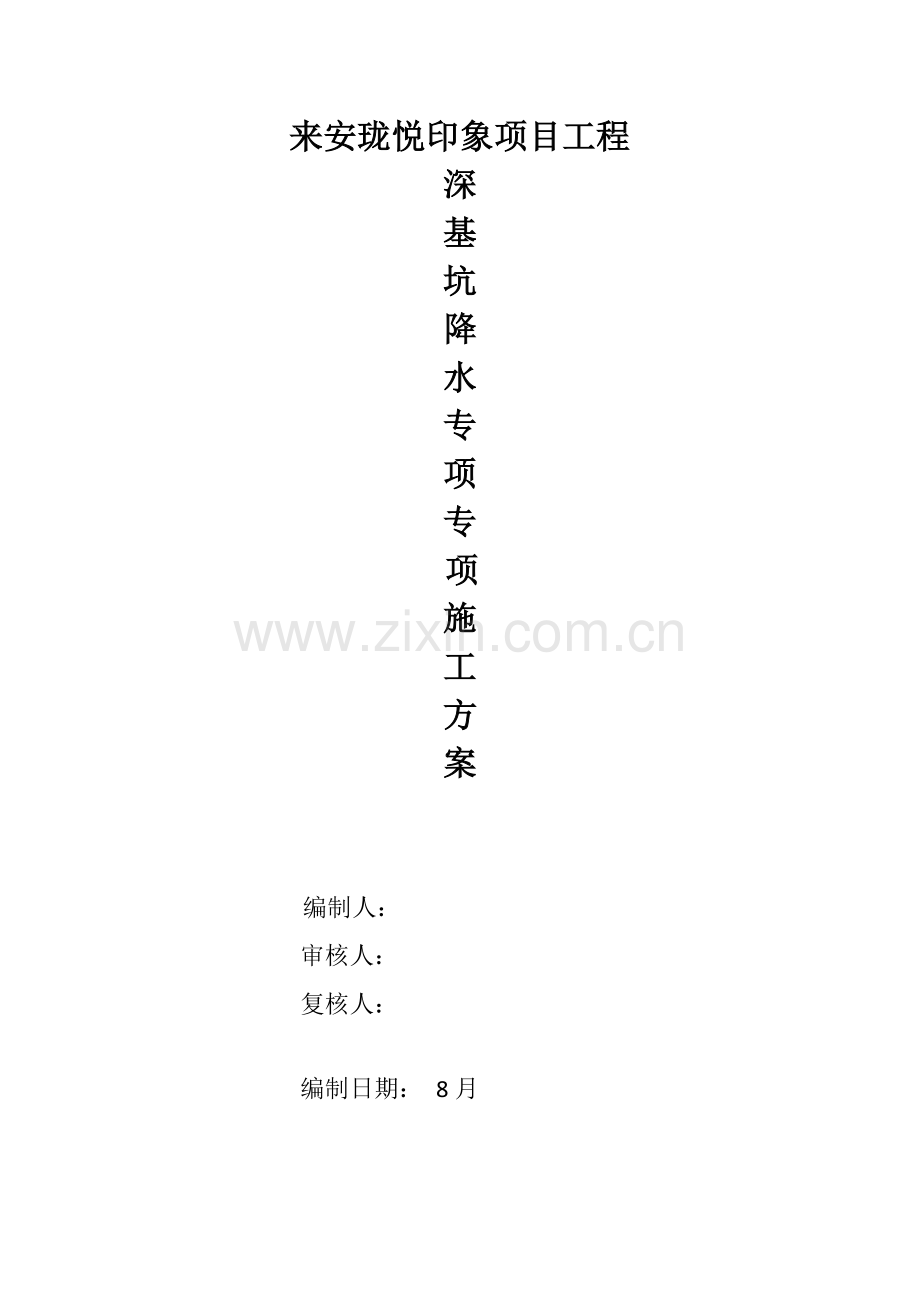 深基坑降水综合项目工程专项综合项目施工专项方案.docx_第1页