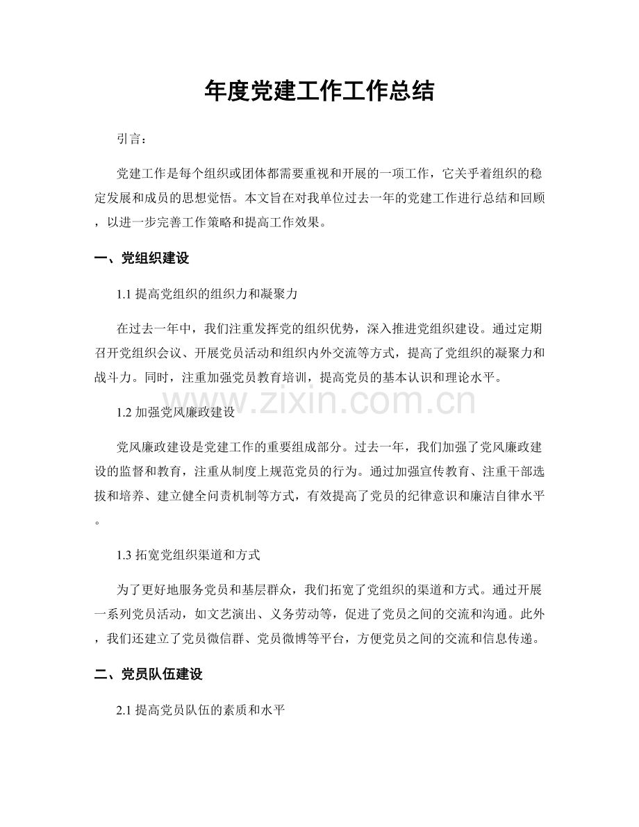 年度党建工作工作总结.docx_第1页