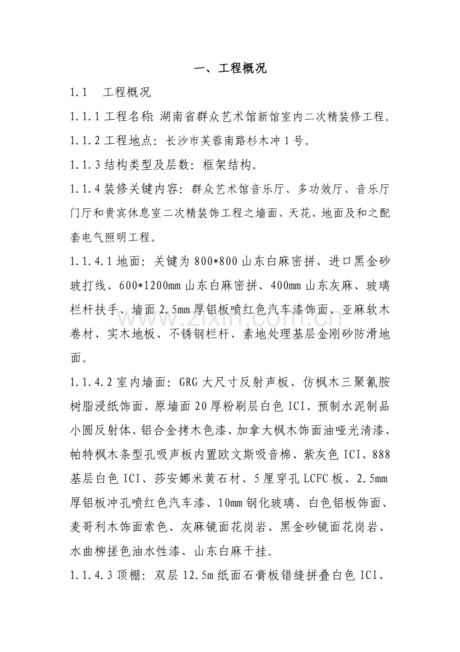 群众艺术馆施工组织设计课件样本.doc_第1页