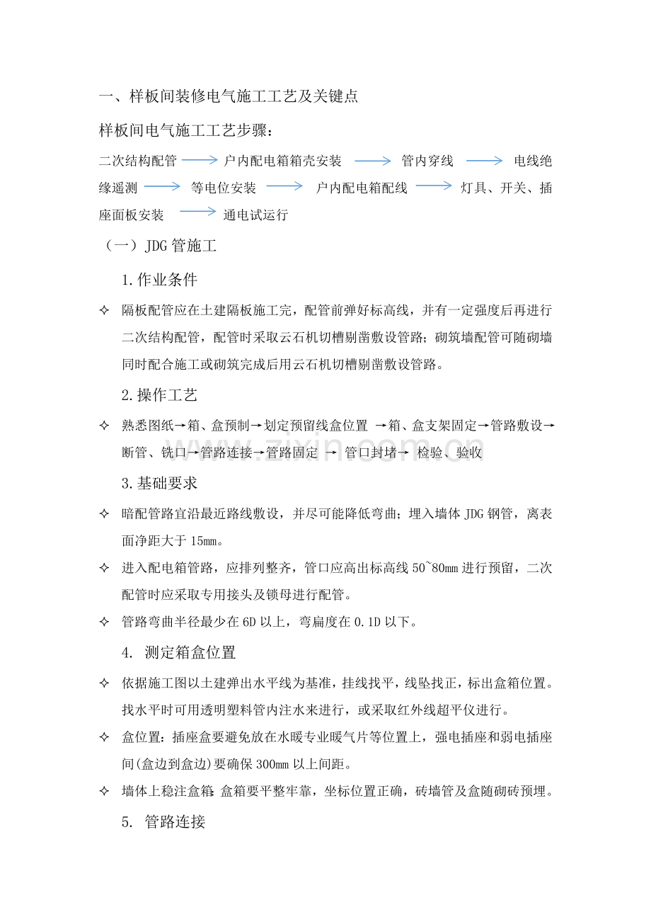 样板间综合项目施工专项方案电气.doc_第1页