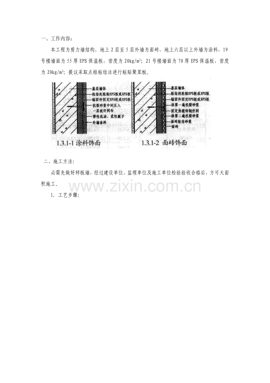 EPS保温板安装关键技术交底.doc_第1页