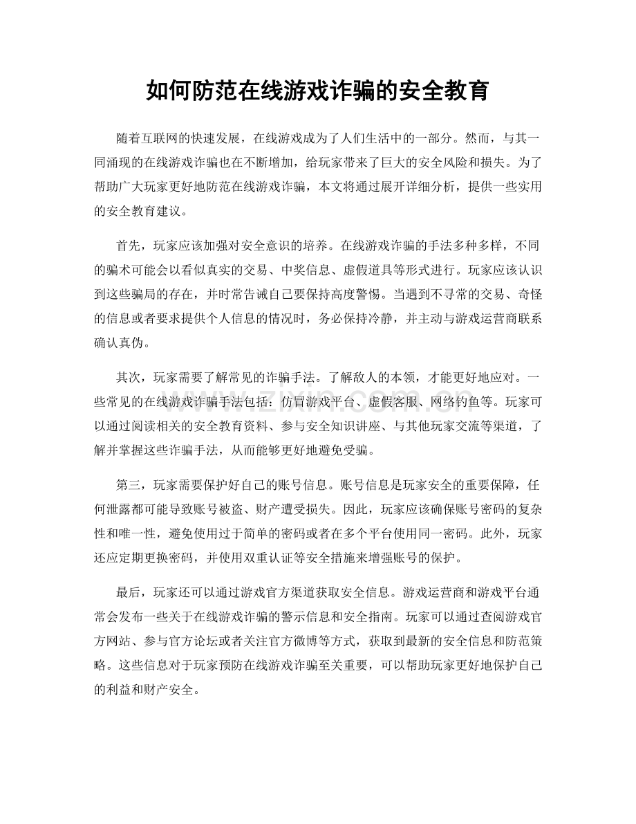 如何防范在线游戏诈骗的安全教育.docx_第1页