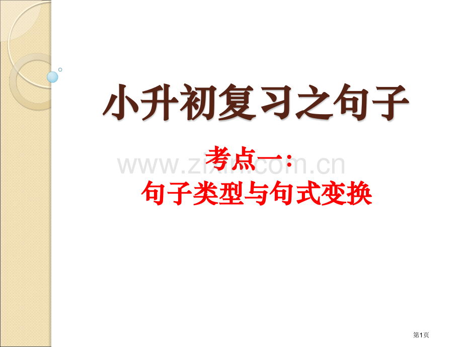 小升初复习之句子省公共课一等奖全国赛课获奖课件.pptx_第1页