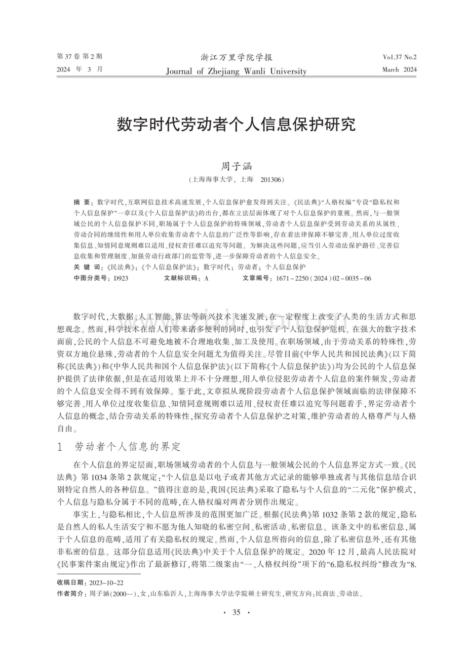 数字时代劳动者个人信息保护研究.pdf_第1页