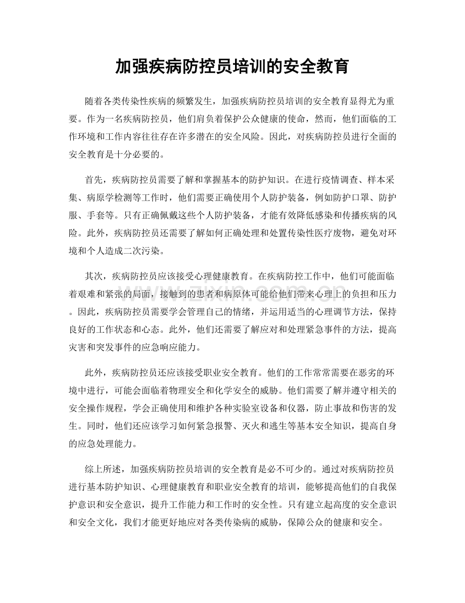 加强疾病防控员培训的安全教育.docx_第1页