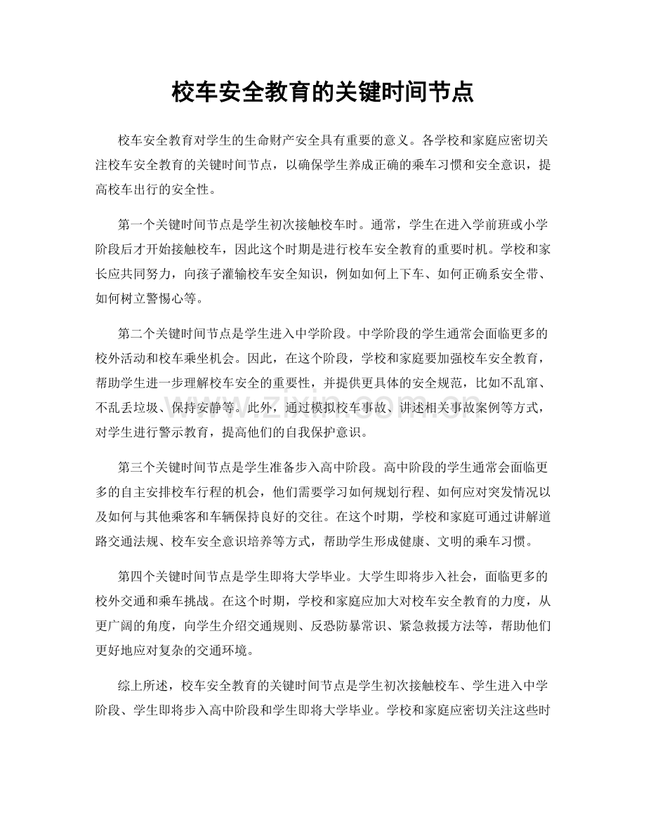 校车安全教育的关键时间节点.docx_第1页