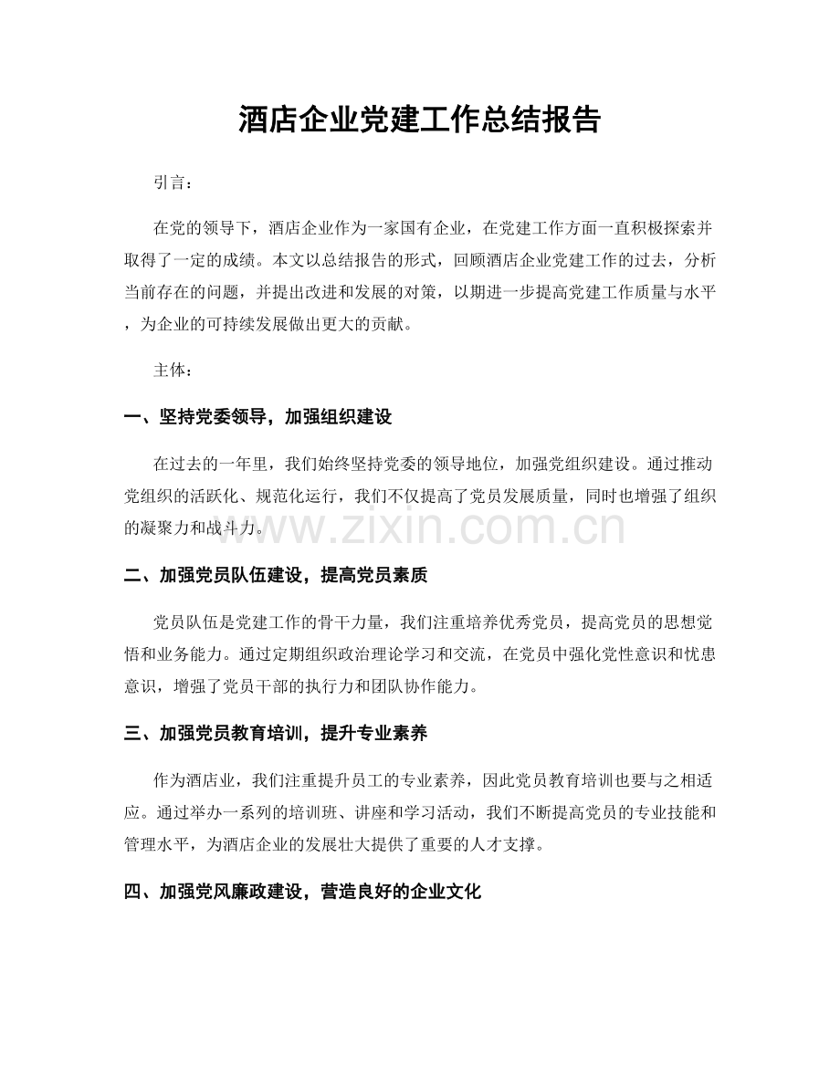 酒店企业党建工作总结报告.docx_第1页