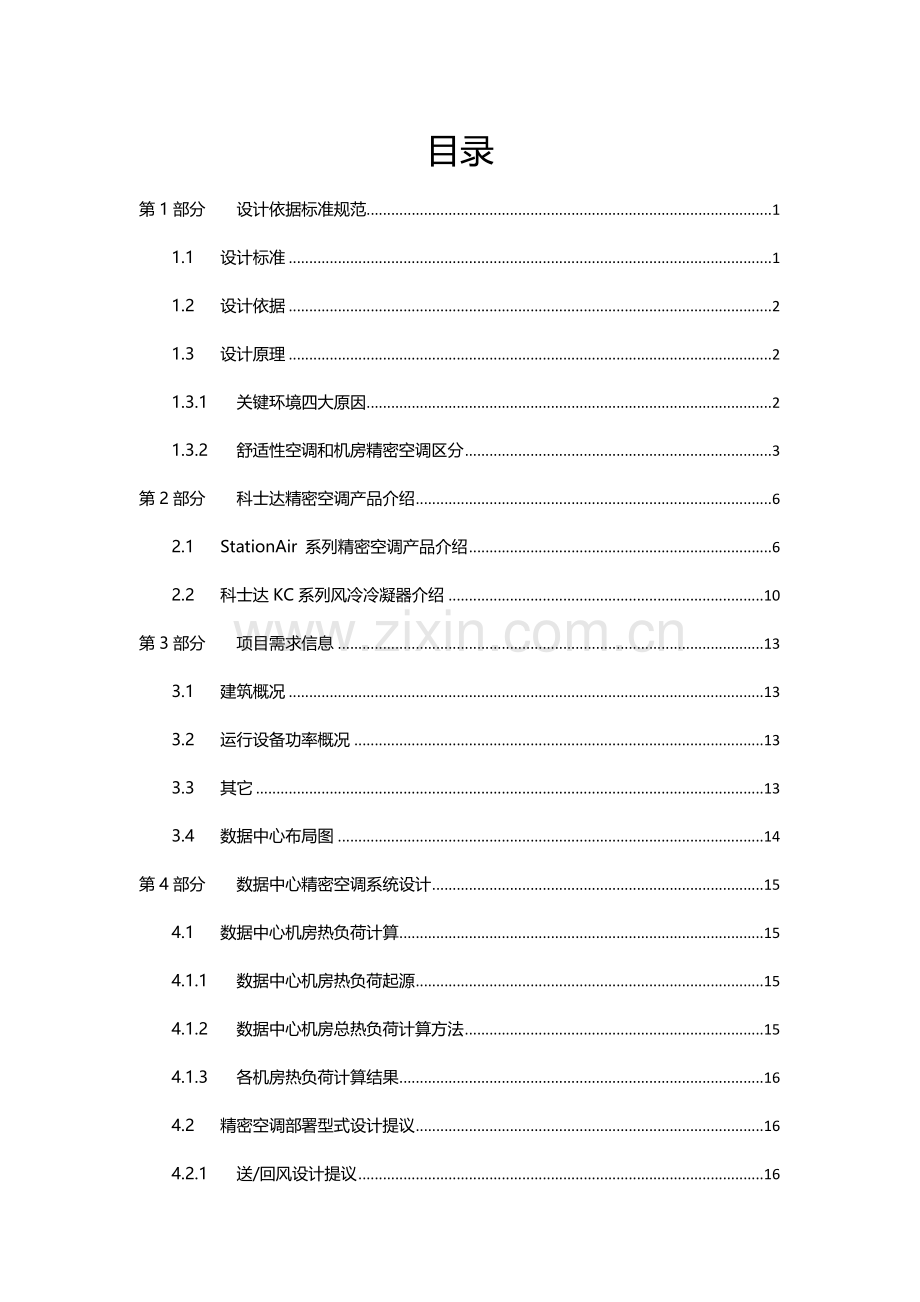 StationAir系列精密空调专项方案书.doc_第2页