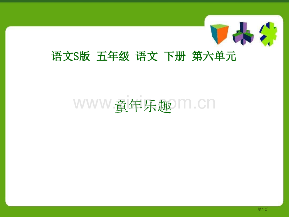 童年乐趣省公开课一等奖新名师优质课比赛一等奖课件.pptx_第1页