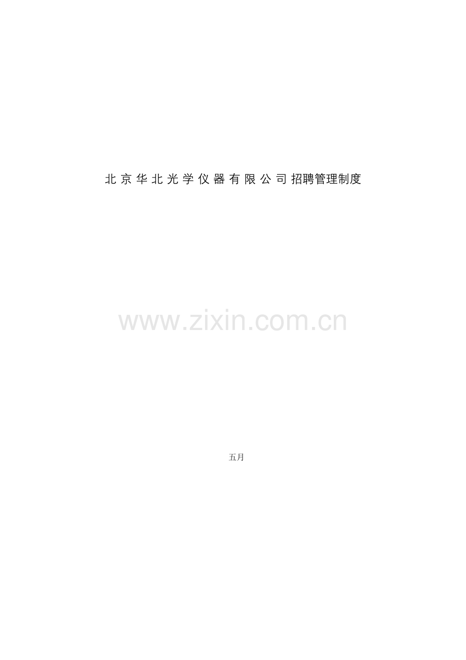 仪器公司招聘管理新版制度.docx_第1页