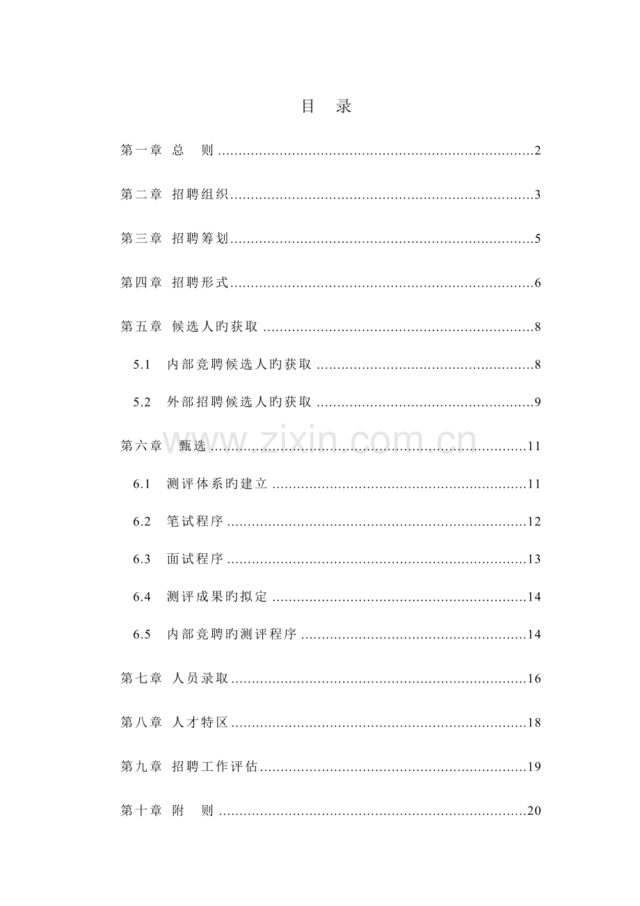 仪器公司招聘管理新版制度.docx_第2页