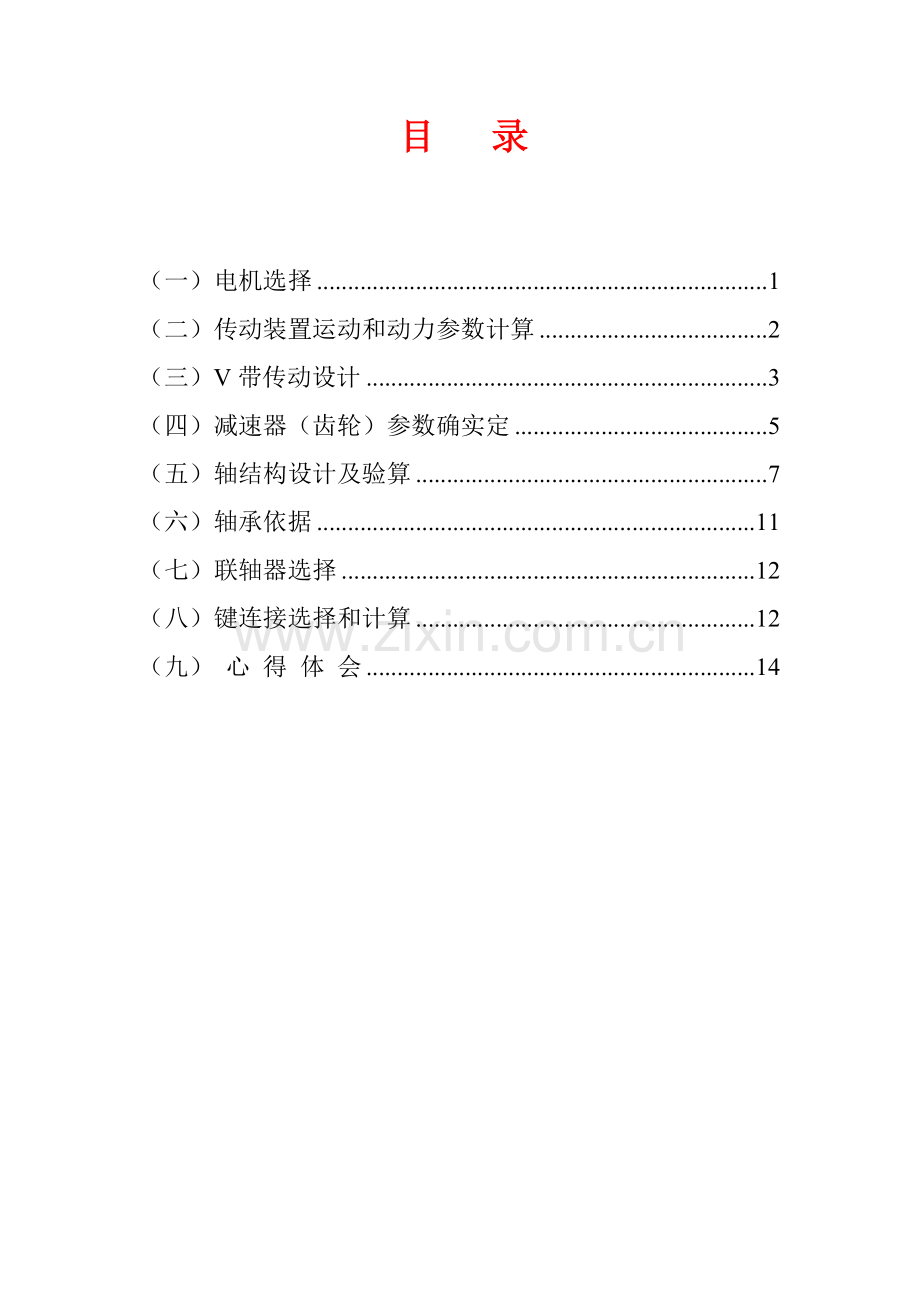 机械设计基础优秀课程设计.doc_第3页