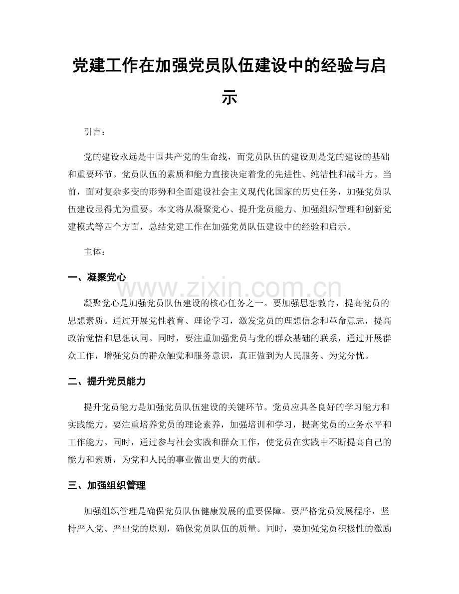 党建工作在加强党员队伍建设中的经验与启示.docx_第1页