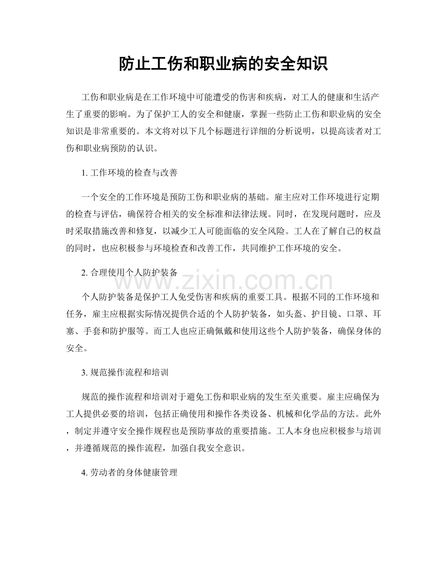 防止工伤和职业病的安全知识.docx_第1页